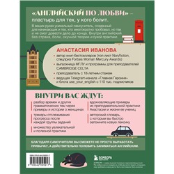 Эксмо Анастасия Иванова "Английский по любви. Бережные уроки для тех, кто много раз начинал"