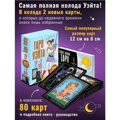 АСТ Алекс Уэйт, Джон Вайс "Таро Уэйта. Тайная колода Мастера. 78 карт + 2 новые карты Старших Арканов"