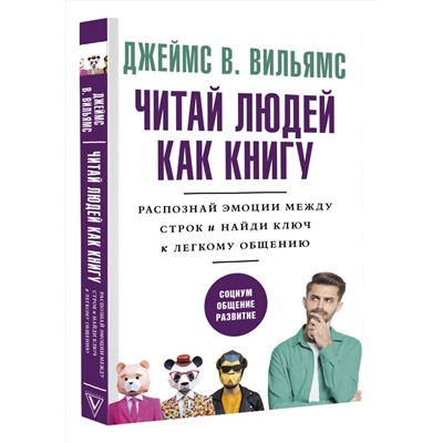 АСТ Джеймс В. Вильямс "Читай людей как книгу. Распознай эмоции между строк и найди ключ к легкому общению"