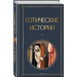 Эксмо Шелли М., Бульвер-Литтон Э., Ле Фаню Дж. и др. "Готические истории"