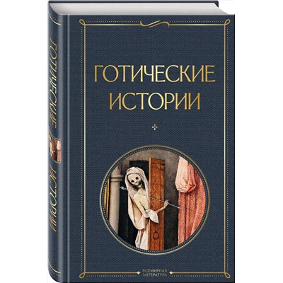 Эксмо Шелли М., Бульвер-Литтон Э., Ле Фаню Дж. и др. "Готические истории"