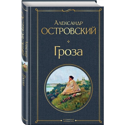 349469 Эксмо Александр Островский "Гроза (со статьями Добролюбова Н. и Григорьева А.)"