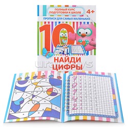 Найди цифры (прописи для самых маленьких)