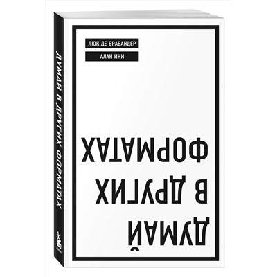 Эксмо Люк де Брабандер, Алан Ини "Думай в других форматах"