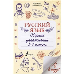 АСТ Ф. С. Алексеев "Русский язык. Сборник упражнений: 5-7 классы"