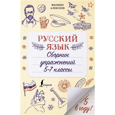 АСТ Ф. С. Алексеев "Русский язык. Сборник упражнений: 5-7 классы"