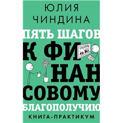 АСТ Юлия Чиндина "Пять шагов к финансовому благополучию. Книга-практикум"