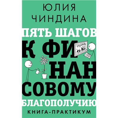 АСТ Юлия Чиндина "Пять шагов к финансовому благополучию. Книга-практикум"