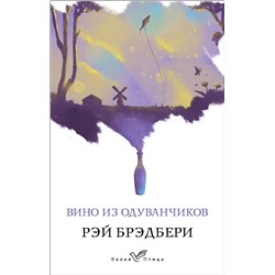 Эксмо Рэй Брэдбери "Вино из одуванчиков"
