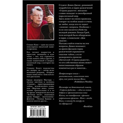 АСТ Стивен Кинг "Страна радости"