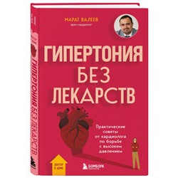 Эксмо Марат Валеев "Гипертония без лекарств. Практические советы от кардиолога по борьбе с высоким давлением"