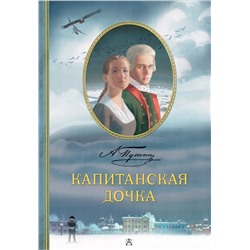 АСТ Пушкин А.С. "Капитанская дочка. Рис. В. Люлько"