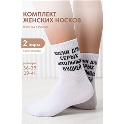 Носки женские Школьные будни (набор 2 пары) НАТАЛИ, 1093721