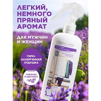 Рефрешер для одежды и тканей «Лаванда и бергамот» Faberlic Home