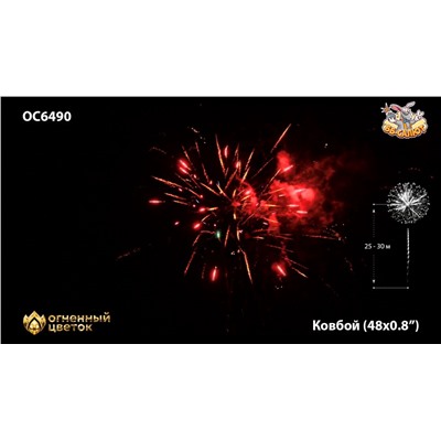 Фейерверк ОС6490 Ковбой / Cowboy (0,8" х 48)
