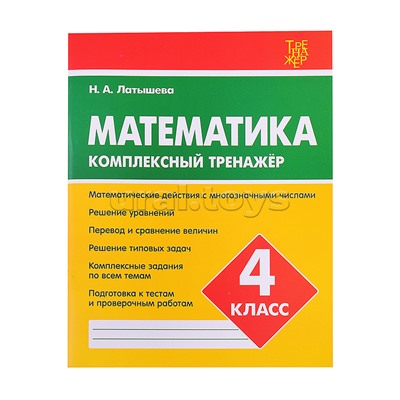 Комплексный тренажер. Латышева..Математика 4 класс.