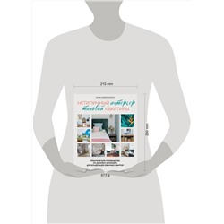Эксмо Анна Ковальченко "Нетипичный интерьер типовой квартиры. Практическое руководство по дизайну интерьера для владельцев обычных квартир"