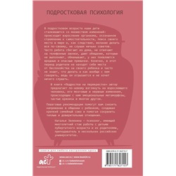 АСТ Наталья Зеленина "Подростки на перекрестке. Руководство по воспитанию"