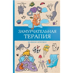 АСТ Андерсен Матильда "Замурчательная терапия. Раскраски антистресс"