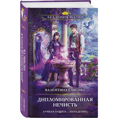 Эксмо Валентина Савенко "Дипломированная нечисть"