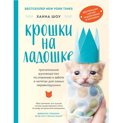 Эксмо Ханна Шоу "Крошки на ладошке. Трогательное руководство по спасению и заботе о котятах для самых неравнодушных"