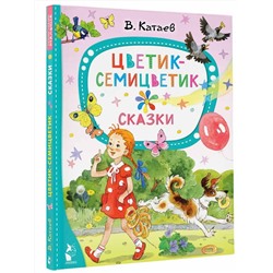 АСТ Катаев В.П. "Цветик-семицветик. Сказки"