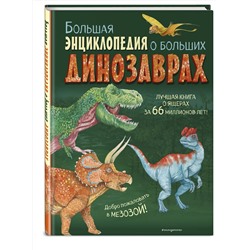 Эксмо Анастасия Занонцелли "Большая энциклопедия о больших динозаврах"