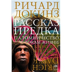АСТ Ричард Докинз "Рассказ предка. Паломничество к истокам жизни"