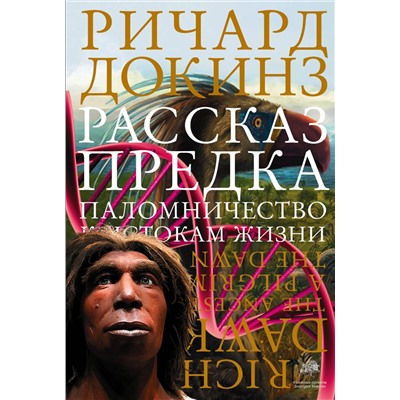 АСТ Ричард Докинз "Рассказ предка. Паломничество к истокам жизни"