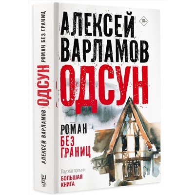 АСТ Алексей Варламов "Одсун"
