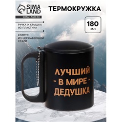 Термокружка «Лучший в мире дедушка», 180 мл, 8.5×6.8 см