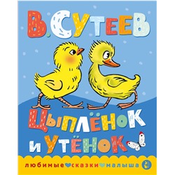 АСТ Сутеев В.Г. "Цыпленок и утенок"