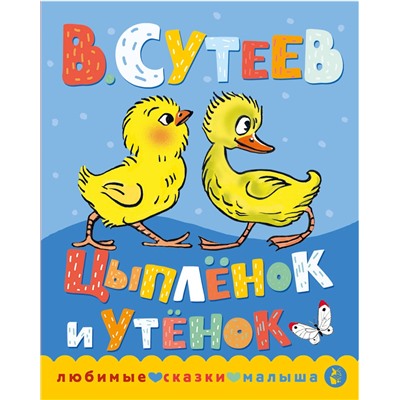 АСТ Сутеев В.Г. "Цыпленок и утенок"