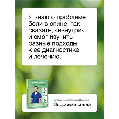 АСТ Демченко Владимир Сергеевич "Здоровая спина. 10 эффективных комплексов упражнений"