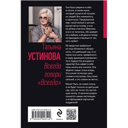 Эксмо Татьяна Устинова "Всегда говори "Всегда""