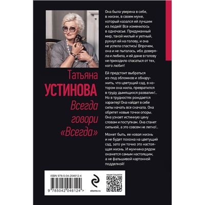 Эксмо Татьяна Устинова "Всегда говори "Всегда""