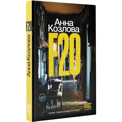 АСТ Анна Козлова "F20"