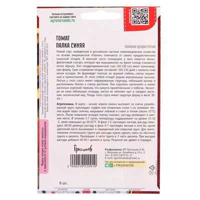 Семена Томат Палка Синяя 8шт.  12.29 г.