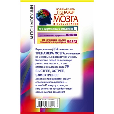 АСТ Антон Могучий "Большая книга-тренажер для вашего мозга и подсознания"
