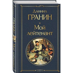 Эксмо Даниил Гранин "Мой лейтенант"