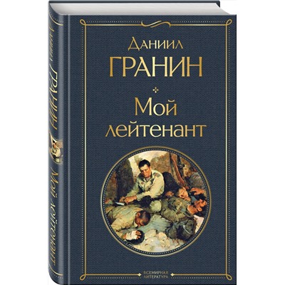 Эксмо Даниил Гранин "Мой лейтенант"
