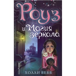 Эксмо Холли Вебб "Роуз и магия зеркала (новое оформление) (#4)"