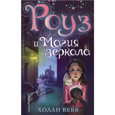Эксмо Холли Вебб "Роуз и магия зеркала (новое оформление) (#4)"