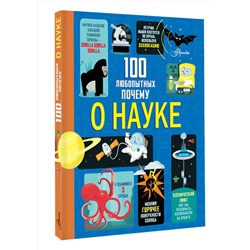 АСТ Фрит А., Лейси М., Мартин Дж., Мелмот Дж. "100 любопытных почему о науке"