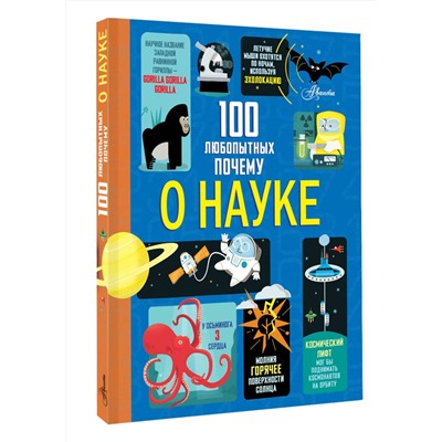 АСТ Фрит А., Лейси М., Мартин Дж., Мелмот Дж. "100 любопытных почему о науке"