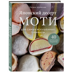 Эксмо Оксана Шумакова "Японский десерт моти. Для самых искушенных гурманов"