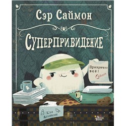 АСТ Кэл Аткинсон "Сэр Саймон - суперпривидение"