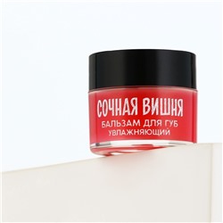 Бальзам для губ увлажняющий, 10 г, аромат сочной вишни, BEAUTY FOOD