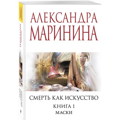 Эксмо Александра Маринина "Смерть как искусство. Книга первая: Маски"