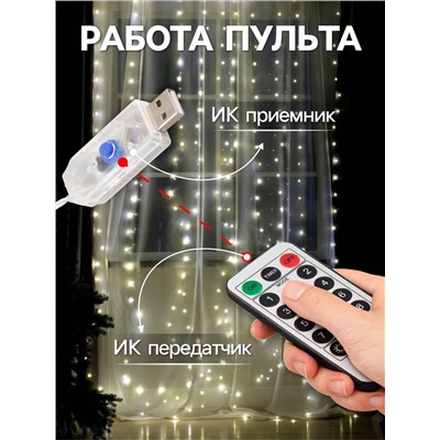 Гирлянда «Занавес» 2.8×3 м роса на крючках, с пультом, IP20, серебристая нить, 300 LED, свечение тёплое белое, 8 режимов, USB